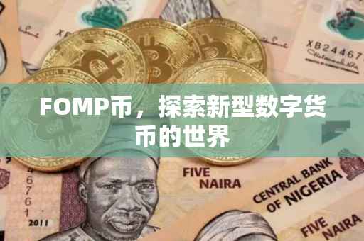 FOMP币，探索新型数字货币的世界