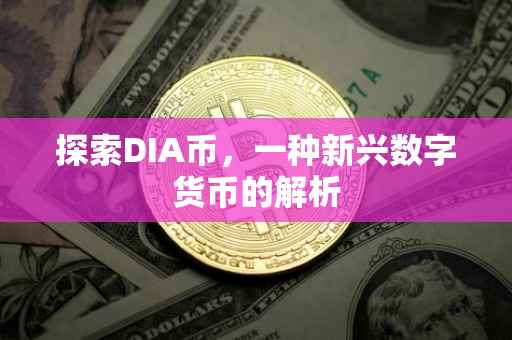 探索DIA币，一种新兴数字货币的解析