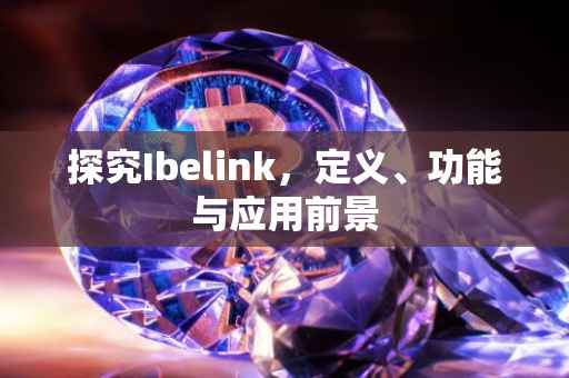探究Ibelink，定义、功能与应用前景