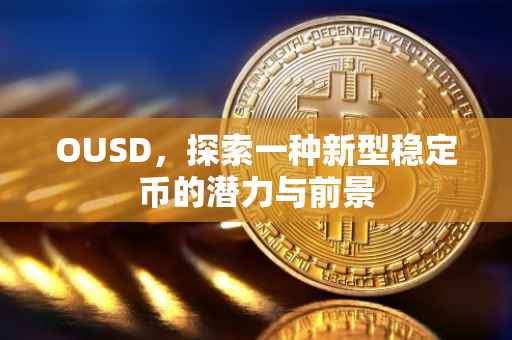 OUSD，探索一种新型稳定币的潜力与前景