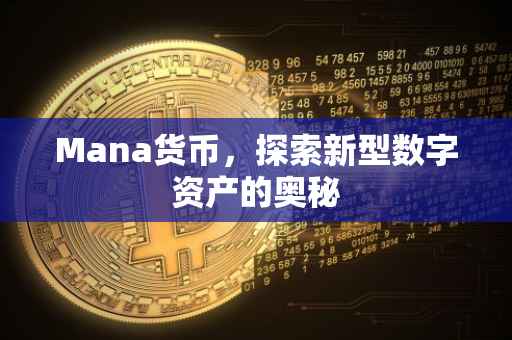 Mana货币，探索新型数字资产的奥秘