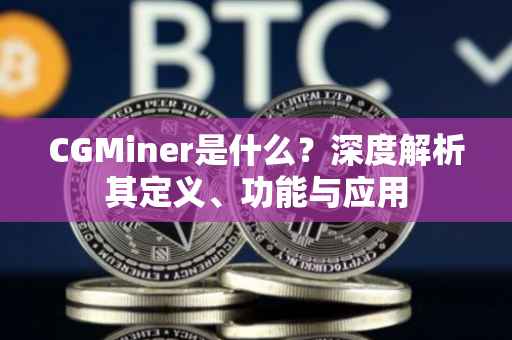 CGMiner是什么？深度解析其定义、功能与应用