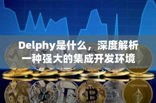 Delphy是什么，深度解析一种强大的集成开发环境