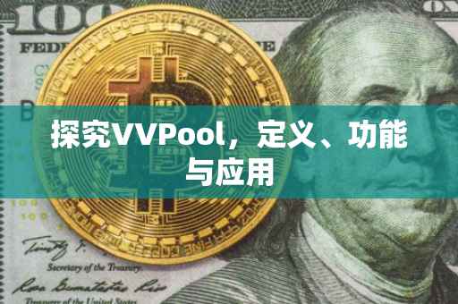 探究VVPool，定义、功能与应用