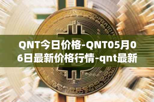 QNT今日价格-QNT05月06日最新价格行情-qnt最新走势消息