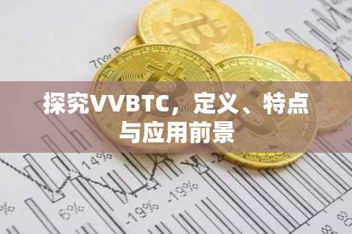探究VVBTC，定义、特点与应用前景