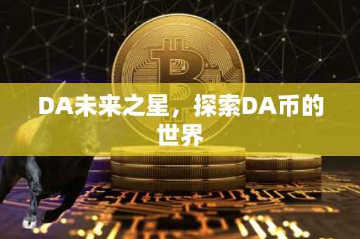DA未来之星，探索DA币的世界