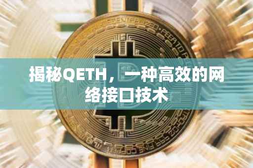 揭秘QETH，一种高效的网络接口技术