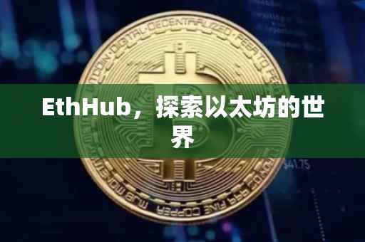 EthHub，探索以太坊的世界
