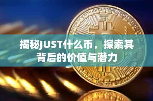 揭秘JUST什么币，探索其背后的价值与潜力
