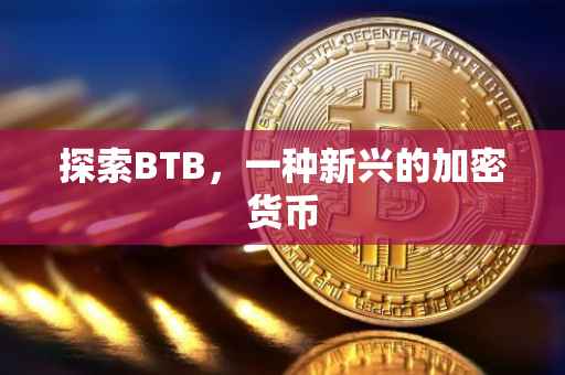 探索BTB，一种新兴的加密货币