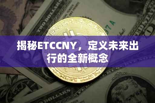 揭秘ETCCNY，定义未来出行的全新概念