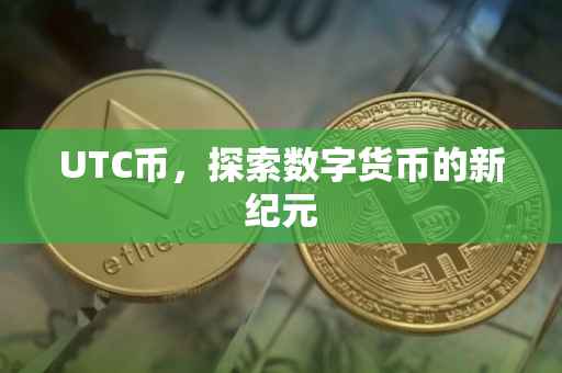 UTC币，探索数字货币的新纪元
