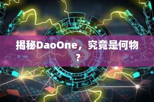 揭秘DaoOne，究竟是何物？