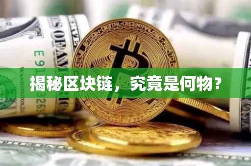 揭秘区块链，究竟是何物？