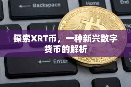 探索XRT币，一种新兴数字货币的解析