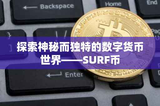探索神秘而独特的数字货币世界——SURF币
