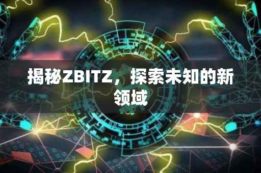 揭秘ZBITZ，探索未知的新领域