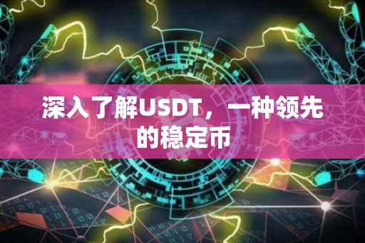 深入了解USDT，一种领先的稳定币