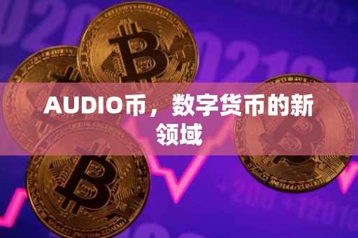 AUDIO币，数字货币的新领域