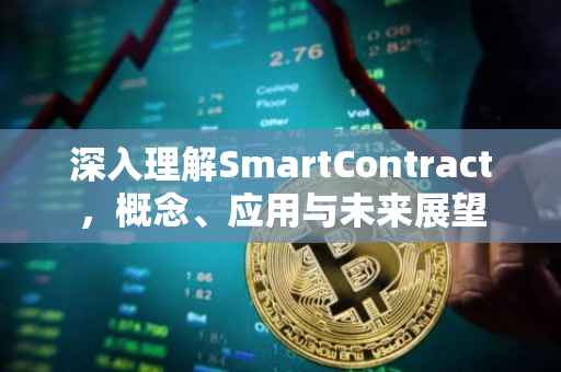 深入理解SmartContract，概念、应用与未来展望