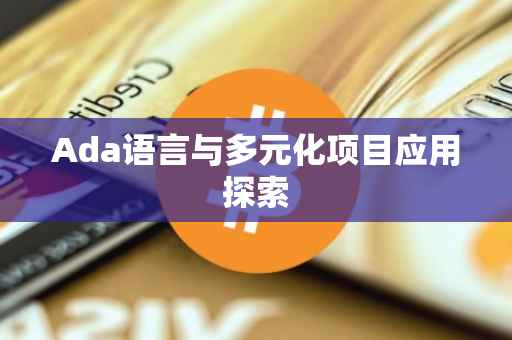 Ada语言与多元化项目应用探索