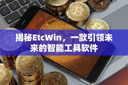 揭秘EtcWin，一款引领未来的智能工具软件