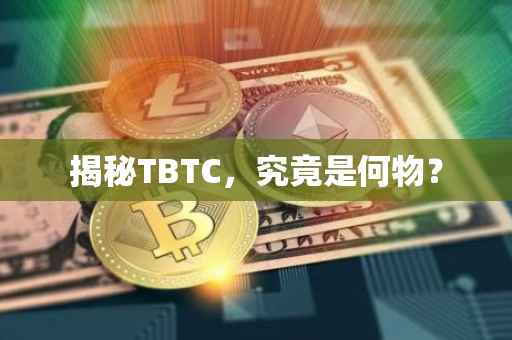 揭秘TBTC，究竟是何物？