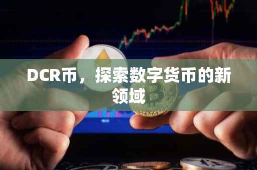 DCR币，探索数字货币的新领域