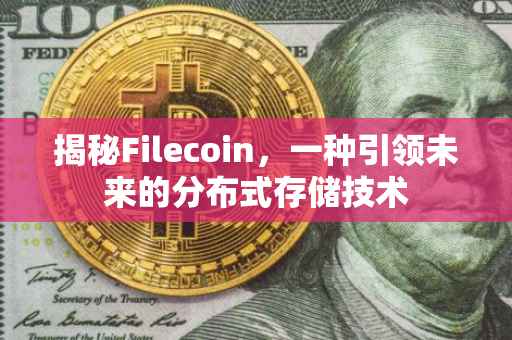 揭秘Filecoin，一种引领未来的分布式存储技术