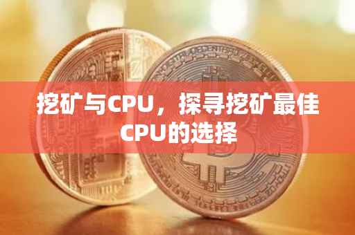 挖矿与CPU，探寻挖矿最佳CPU的选择