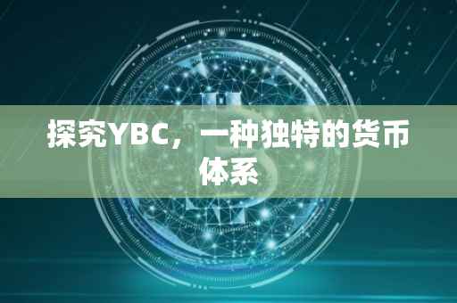 探究YBC，一种独特的货币体系