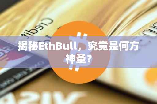 揭秘EthBull，究竟是何方神圣？