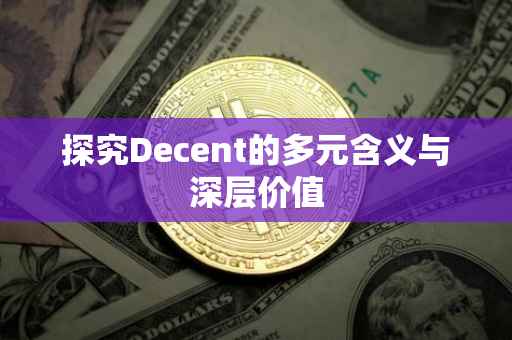 探究Decent的多元含义与深层价值