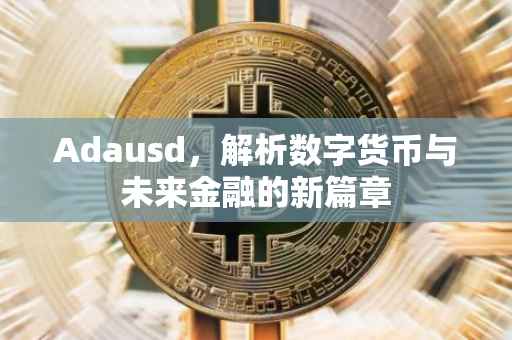 Adausd，解析数字货币与未来金融的新篇章