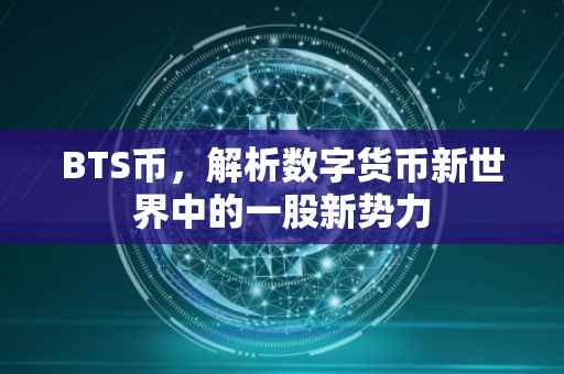 BTS币，解析数字货币新世界中的一股新势力