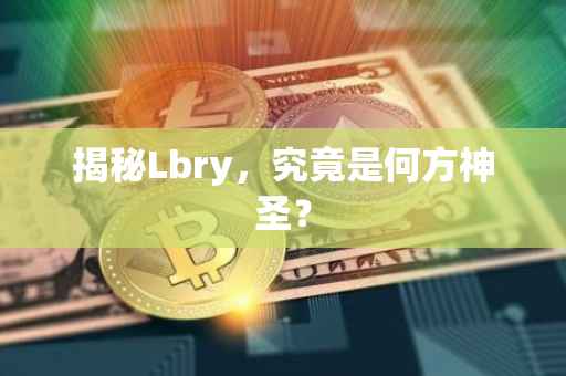 揭秘Lbry，究竟是何方神圣？