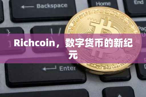 Richcoin，数字货币的新纪元