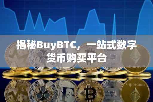 揭秘BuyBTC，一站式数字货币购买平台