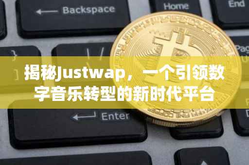 揭秘Justwap，一个引领数字音乐转型的新时代平台