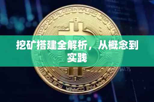 挖矿搭建全解析，从概念到实践