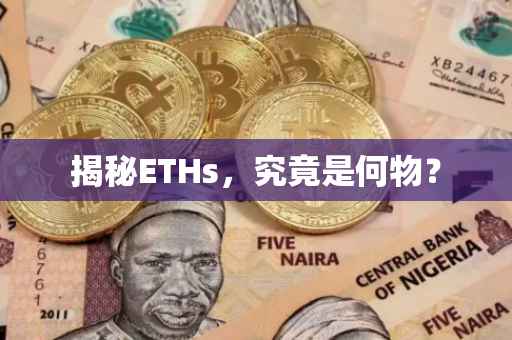 揭秘ETHs，究竟是何物？