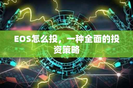 EOS怎么投，一种全面的投资策略