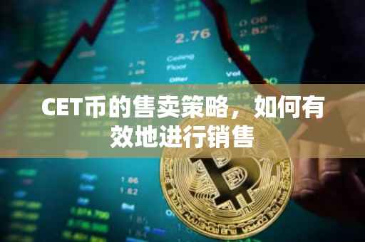 CET币的售卖策略，如何有效地进行销售
