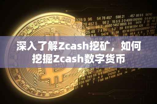深入了解Zcash挖矿，如何挖掘Zcash数字货币