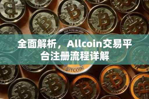 全面解析，Allcoin交易平台注册流程详解