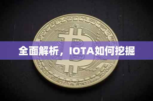 全面解析，IOTA如何挖掘