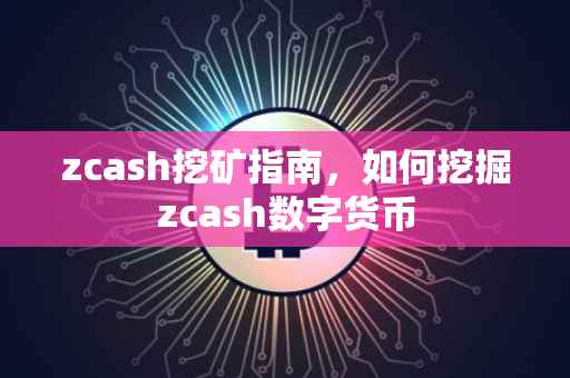 zcash挖矿指南，如何挖掘zcash数字货币