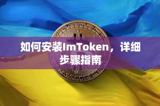 如何安装ImToken，详细步骤指南