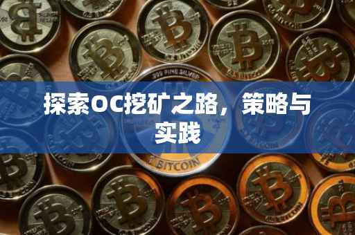 探索OC挖矿之路，策略与实践